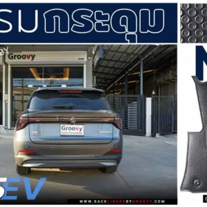 พรมกระดุม ผ้ายางกระดุม พรมรถยนต์ MG S5