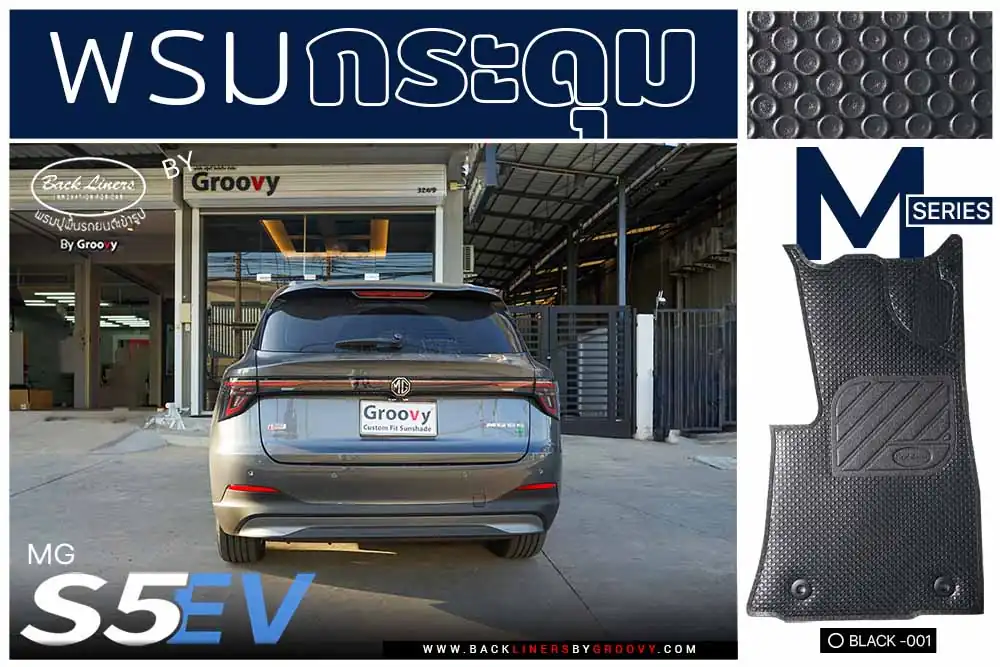 พรมกระดุม ผ้ายางกระดุม พรมรถยนต์ MG S5
