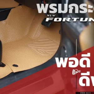 พรมกระดุม ผ้ายางกระดุม พรมรถยนต์ Toyota Fortuner Gen2