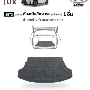 พรมไวนิลดักฝุ่น พรมดักฝุ่น พรมเส้นใย พรมรถยนต์ พรมกระดุม ผ้ายางกระดุม Lexus UX ตรงรุ่น คุณภาพสูง
