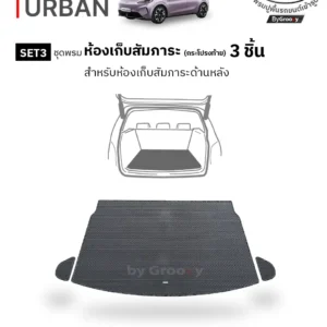 พรมไวนิลดักฝุ่น พรมดักฝุ่น พรมเส้นใย พรมรถยนต์ พรมกระดุม ผ้ายางกระดุม MG Urban available row ตรงรุ่น คุณภาพสูง