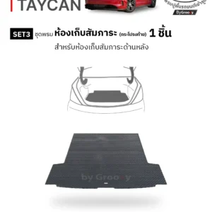 พรมไวนิลดักฝุ่น พรมดักฝุ่น พรมเส้นใย พรมรถยนต์ พรมกระดุม ผ้ายางกระดุม Porsche Taycan available row ตรงรุ่น คุณภาพสูง
