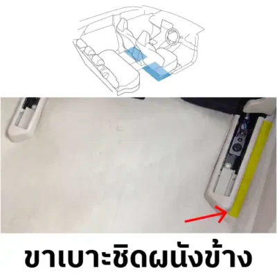 ขาเบาะชิดผนังข้าง