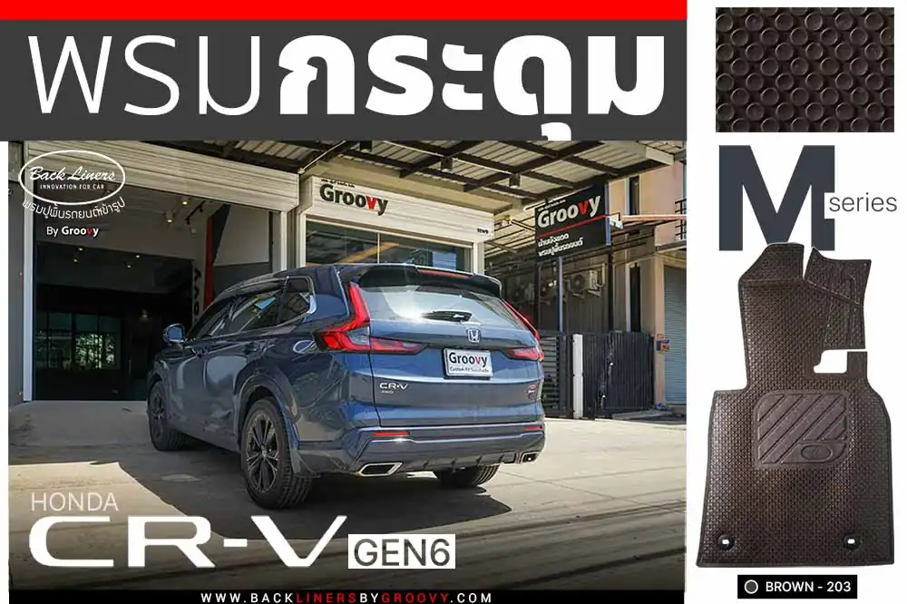 พรมกระดุม ผ้ายางกระดุม พรมรถยนต์ Honda CRV Gen6 Standard