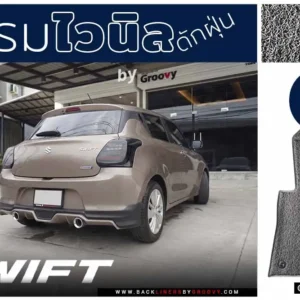 พรมเส้นใยไวนิล พรมใยบวบ พรมรถยนต์ พรมดักฝุ่น Suzuki Swift A2L